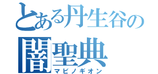 とある丹生谷の闇聖典（マビノギオン）