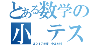 とある数学の小 テスト（２０１７年度　中２本科）