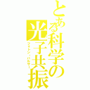 とある科学の光子共振（フォトン・パルサー）