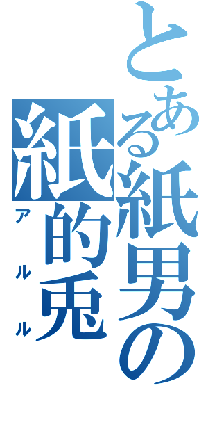 とある紙男の紙的兎（アルル）