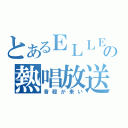 とあるＥＬＬＥの熱唱放送（音程が来い）