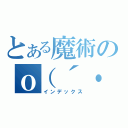 とある魔術のｏ（´・ω・｀。）（インデックス）