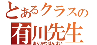 とあるクラスの有川先生（ありかわせんせい）