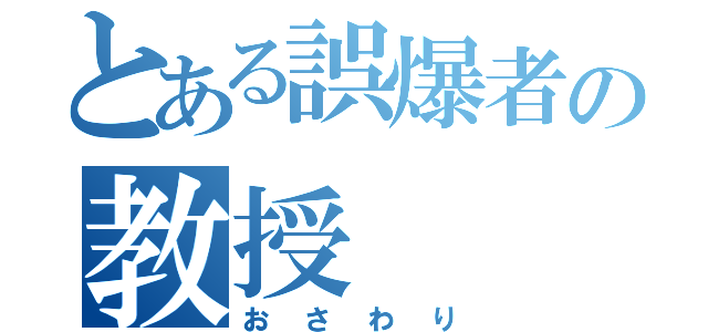 とある誤爆者の教授（おさわり）