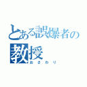 とある誤爆者の教授（おさわり）