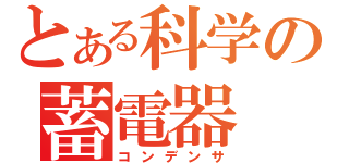 とある科学の蓄電器（コンデンサ）