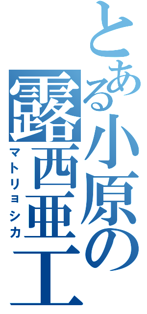 とある小原の露西亜工芸（マトリョシカ）