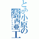 とある小原の露西亜工芸（マトリョシカ）