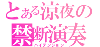 とある涼夜の禁断演奏（ハイテンション）