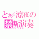 とある涼夜の禁断演奏（ハイテンション）