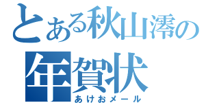 とある秋山澪の年賀状（あけおメール）