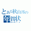 とある秋山澪の年賀状（あけおメール）