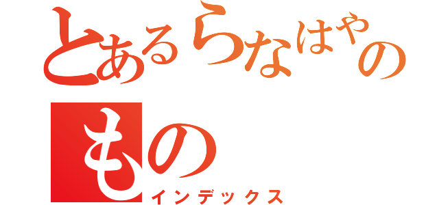 とあるらなはやまのもの（インデックス）