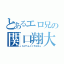 とあるエロ兄の関口翔大（ちびうんこくそばばぁ）