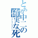 とある中二の確実な死（エターナルフォースブリザード）