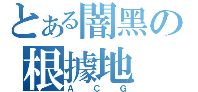 とある闇黑の根據地（ＡＣＧ）