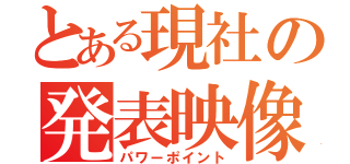 とある現社の発表映像（パワーポイント）