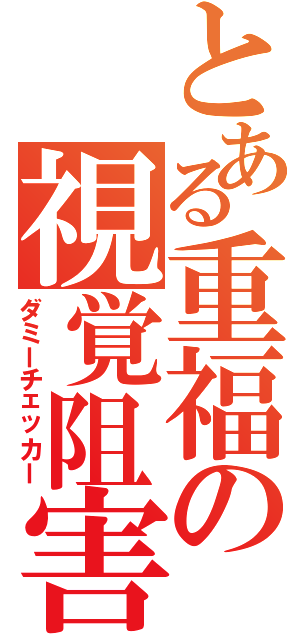 とある重福の視覚阻害（ダミーチェッカー）