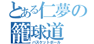 とある仁夢の籠球道（バスケットボール）