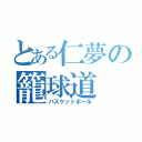 とある仁夢の籠球道（バスケットボール）