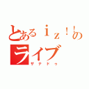 とあるｉｚ！！のライブ（ザナドゥ）