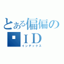 とある偏偏の爱ＩＤ（インデックス）