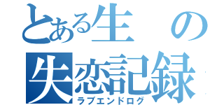 とある生の失恋記録簿（ラブエンドログ）