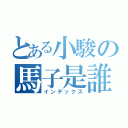 とある小駿の馬子是誰（インデックス）