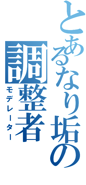 とあるなり垢の調整者（モデレーター）