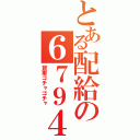 とある配給の６７９４（貨車ゴチャゴチャ）