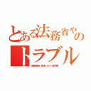 とある法務省やめろ警察連日のトラブル続出ＩＤ流出（出澤剛李海珍 森川亮 ネイバー金子智美）