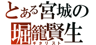 とある宮城の堀籠賢生（ギタリスト）