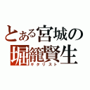 とある宮城の堀籠賢生（ギタリスト）