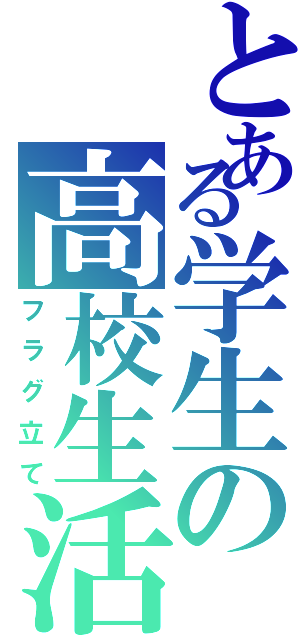 とある学生の高校生活Ⅱ（フラグ立て）