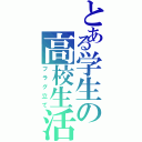 とある学生の高校生活Ⅱ（フラグ立て）