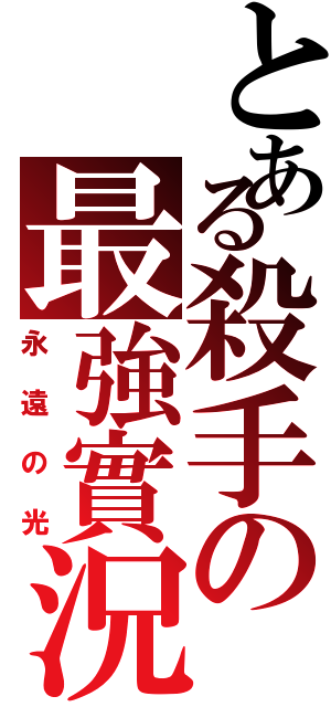 とある殺手の最強實況（永遠の光）