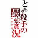 とある殺手の最強實況（永遠の光）