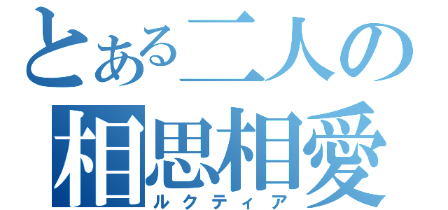 とある二人の相思相愛（ルクティア）