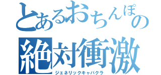 とあるおちんぽの絶対衝激（ジェネリックキャバクラ）