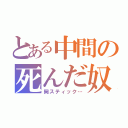 とある中間の死んだ奴（岡スティック…）