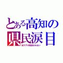 とある高知の県民涙目（Ｍステが放送されない）