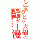 とあるヒゲ大福のギター漫談（落ちは無し）