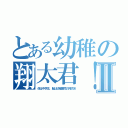 とある幼稚の翔太君！Ⅱ（体は中学生、脳は幼稚園児の翔太Ｗ）