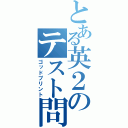 とある英２のテスト問題（ゴッドプリント）