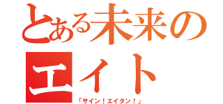 とある未来のエイト（「サイン！エイタン！」）