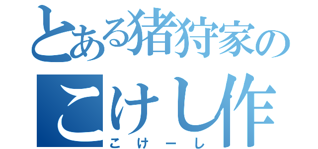 とある猪狩家のこけし作成所（こけーし）