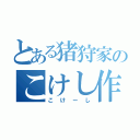 とある猪狩家のこけし作成所（こけーし）