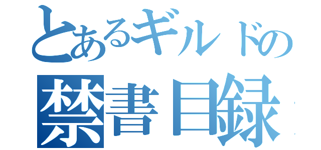 とあるギルドの禁書目録（）