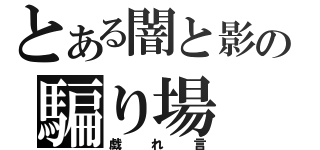 とある闇と影の騙り場（戯れ言）