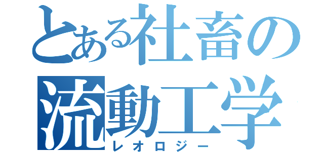 とある社畜の流動工学（レオロジー）